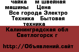 чайка 132м швейная машины  › Цена ­ 5 000 - Все города Электро-Техника » Бытовая техника   . Калининградская обл.,Светлогорск г.